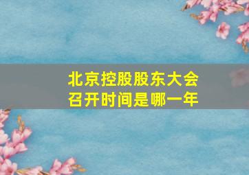 北京控股股东大会召开时间是哪一年