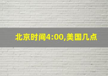 北京时间4:00,美国几点