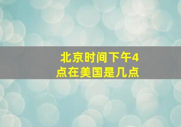 北京时间下午4点在美国是几点