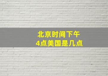 北京时间下午4点美国是几点