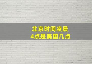 北京时间凌晨4点是美国几点