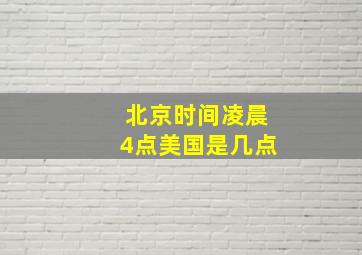 北京时间凌晨4点美国是几点