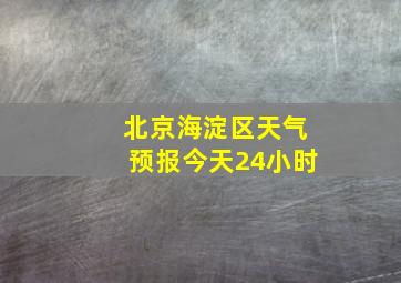 北京海淀区天气预报今天24小时