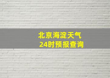 北京海淀天气24时预报查询