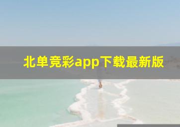 北单竞彩app下载最新版