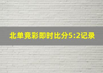 北单竞彩即时比分5:2记录