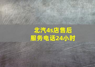 北汽4s店售后服务电话24小时