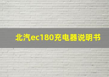 北汽ec180充电器说明书