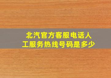 北汽官方客服电话人工服务热线号码是多少