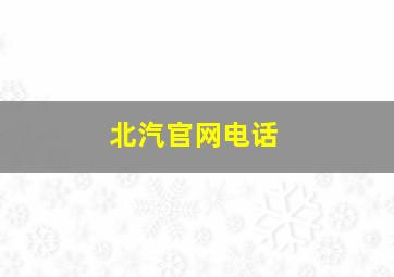 北汽官网电话