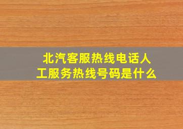 北汽客服热线电话人工服务热线号码是什么