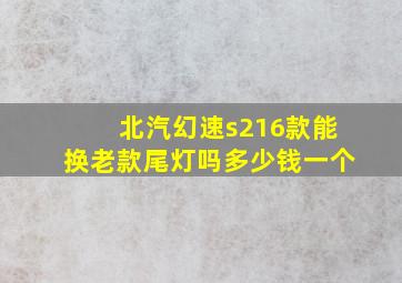 北汽幻速s216款能换老款尾灯吗多少钱一个