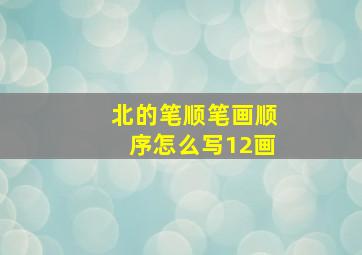 北的笔顺笔画顺序怎么写12画