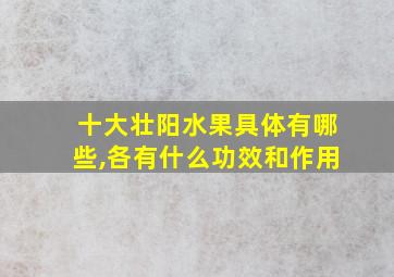 十大壮阳水果具体有哪些,各有什么功效和作用