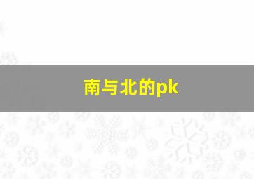 南与北的pk