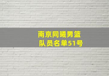 南京同曦男篮队员名单51号