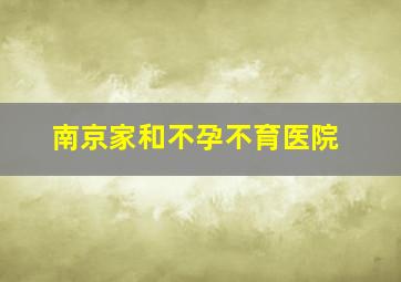 南京家和不孕不育医院