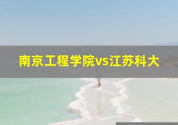 南京工程学院vs江苏科大