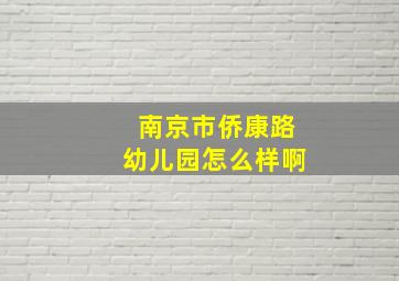 南京市侨康路幼儿园怎么样啊