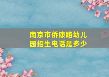 南京市侨康路幼儿园招生电话是多少