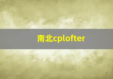 南北cplofter