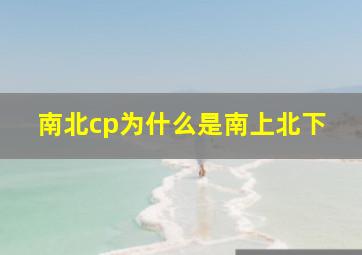 南北cp为什么是南上北下