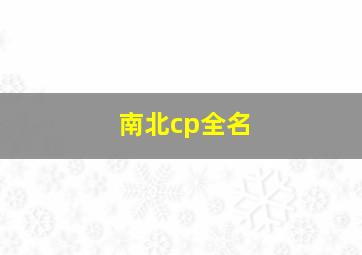 南北cp全名