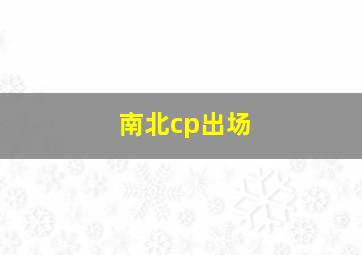 南北cp出场