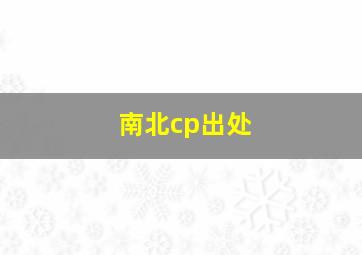 南北cp出处