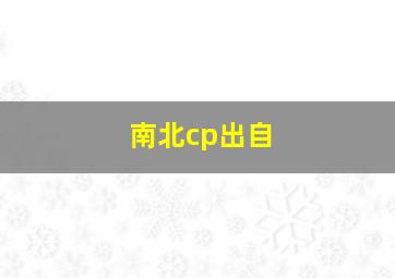 南北cp出自