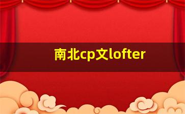 南北cp文lofter