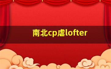 南北cp虐lofter