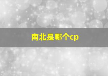 南北是哪个cp