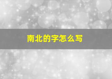 南北的字怎么写