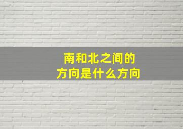 南和北之间的方向是什么方向