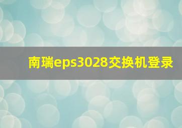 南瑞eps3028交换机登录