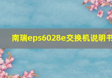 南瑞eps6028e交换机说明书