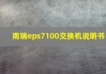 南瑞eps7100交换机说明书