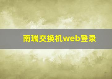 南瑞交换机web登录