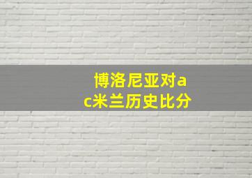 博洛尼亚对ac米兰历史比分