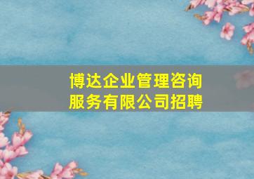 博达企业管理咨询服务有限公司招聘