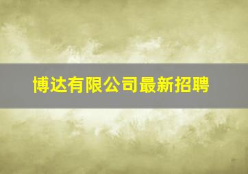 博达有限公司最新招聘