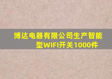 博达电器有限公司生产智能型WIFI开关1000件