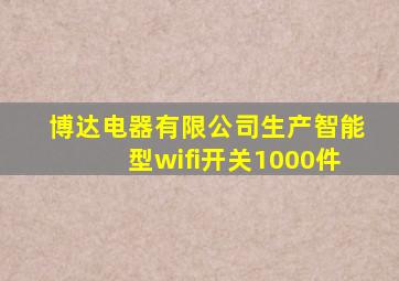 博达电器有限公司生产智能型wifi开关1000件