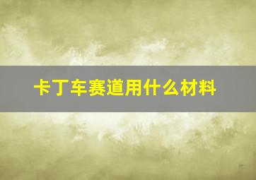 卡丁车赛道用什么材料