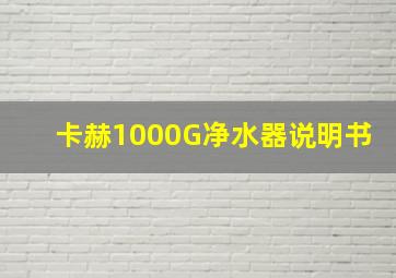 卡赫1000G净水器说明书