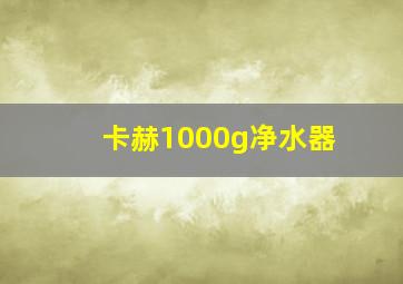 卡赫1000g净水器