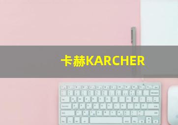 卡赫KARCHER