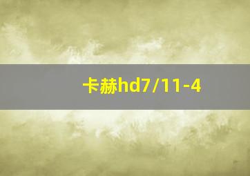 卡赫hd7/11-4