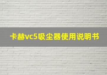 卡赫vc5吸尘器使用说明书